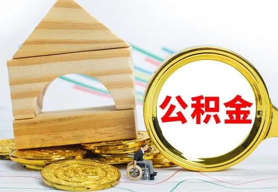 贵阳兰州公积金怎么提取出来（兰州公积金如何提取）